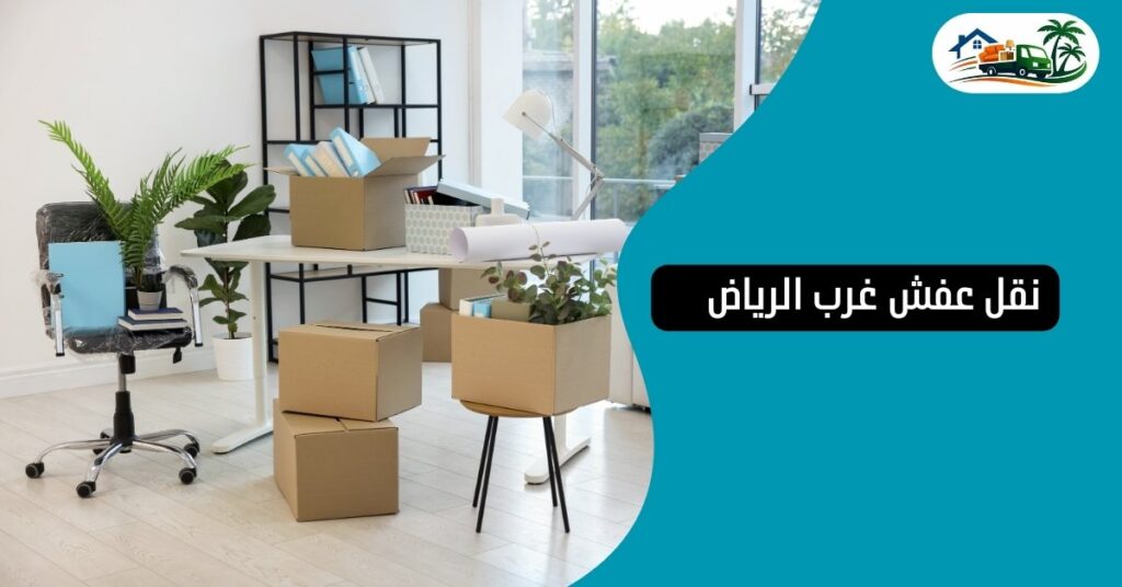نقل عفش غرب الرياض    
