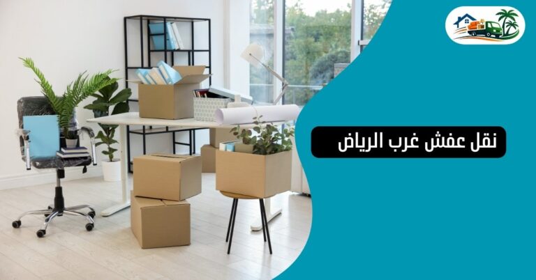 خدمة نقل عفش غرب الرياض بخدمة سريعة