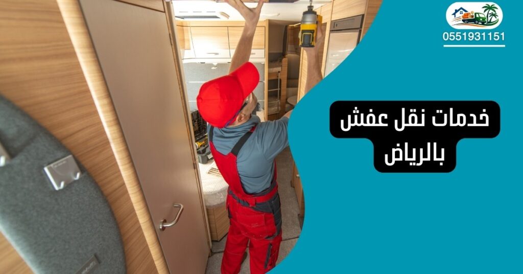 خدمات نقل عفش بالرياض – حلول متكاملة