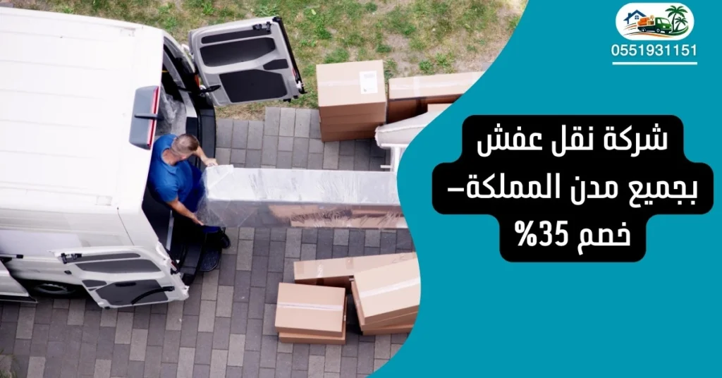 أفضل شركة نقل عفش بالرياض