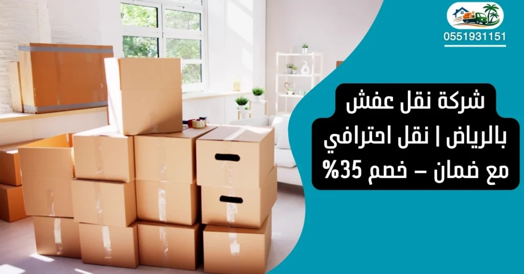 شركة نقل عفش بالرياض | نقل احترافي مع ضمان 