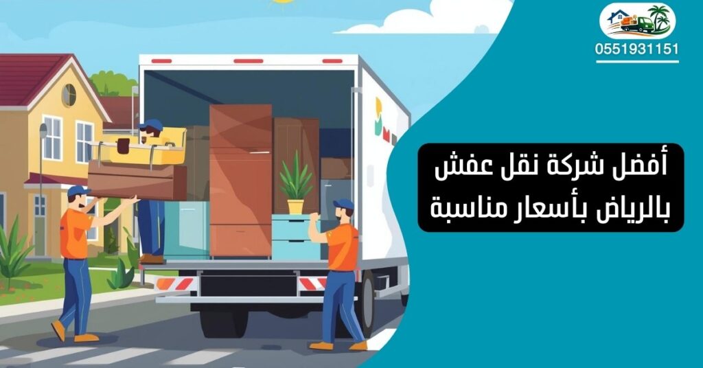 أفضل شركة نقل عفش بالرياض