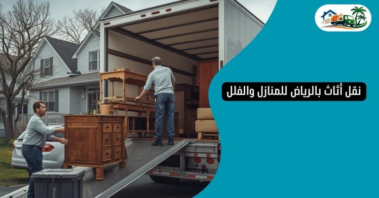 خدمة نقل أثاث بالرياض للمنازل والفلل