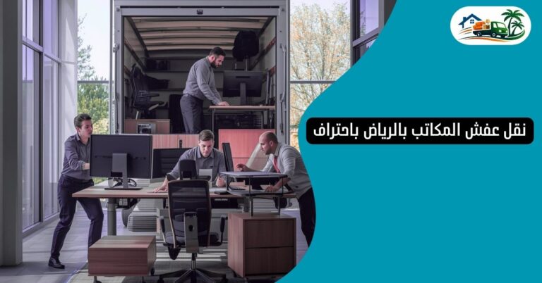 نقل عفش المكاتب بالرياض باحتراف
