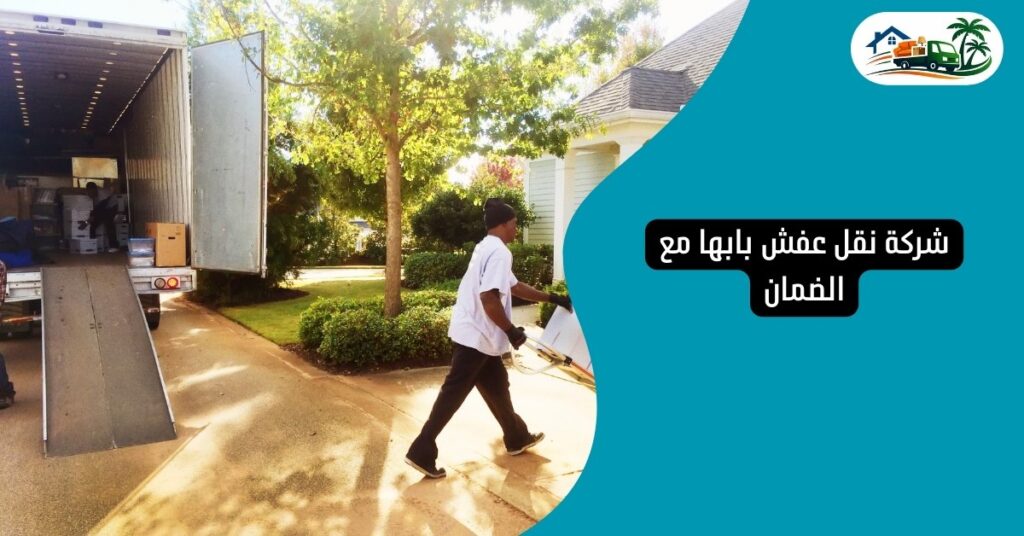 شركة نقل عفش بابها مع الضمان