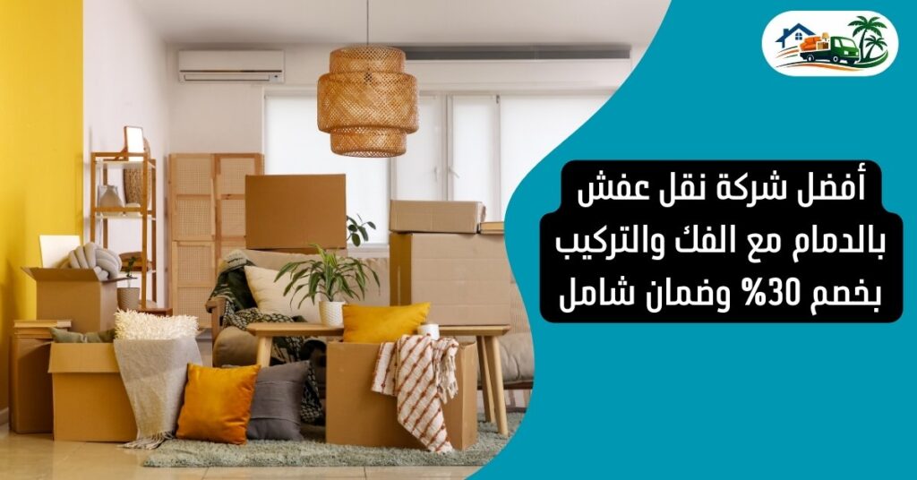 أفضل شركة نقل عفش بالدمام مع الفك والتركيب