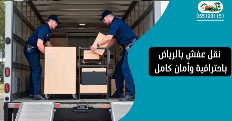 نقل عفش بالرياض باحترافية