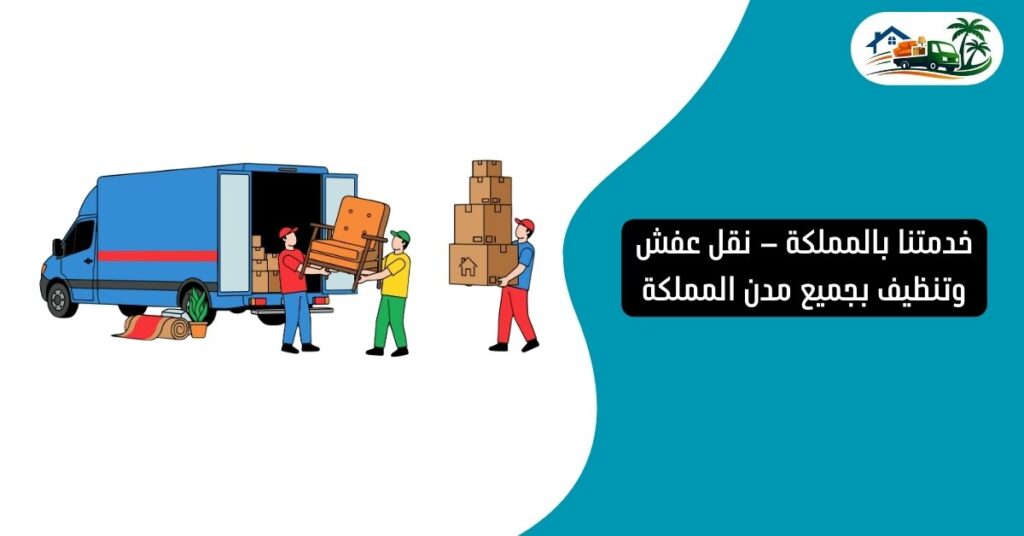 خدمتنا بالمملكة – نقل عفش وتنظيف بجميع مدن المملكة