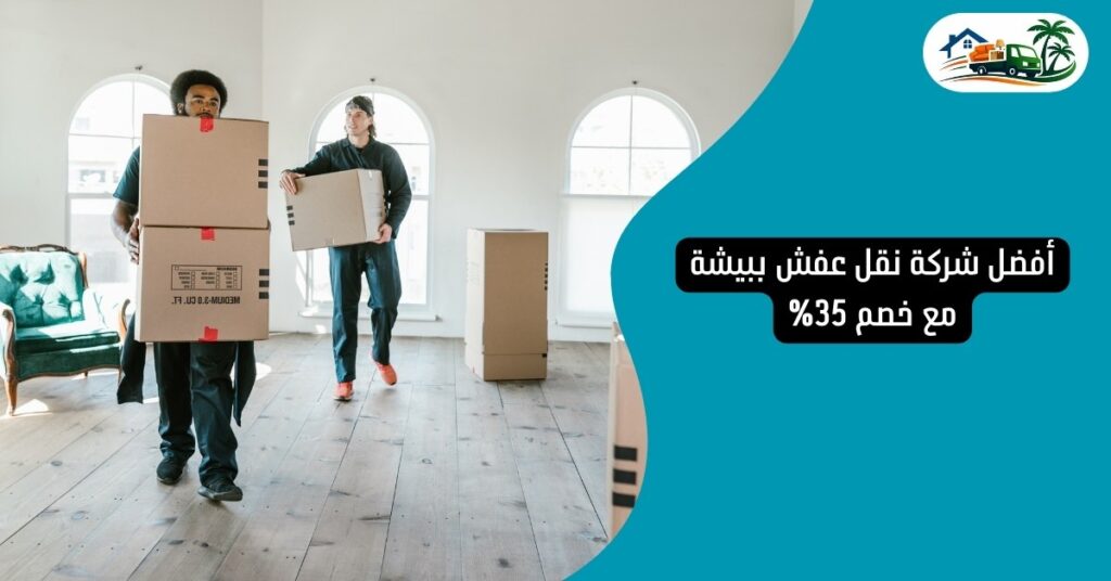 أفضل شركة نقل عفش ببيشة