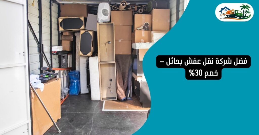 أفضل شركة نقل عفش بحائل