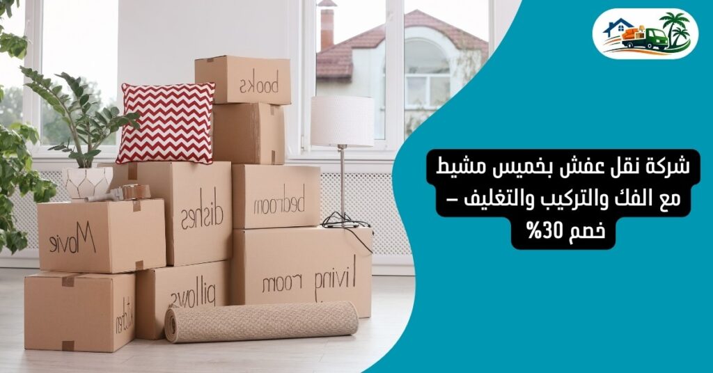 شركة نقل عفش بخميس مشيط مع الفك والتركيب والتغليف