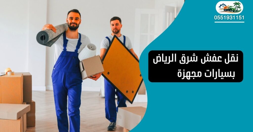 نقل عفش شرق الرياض