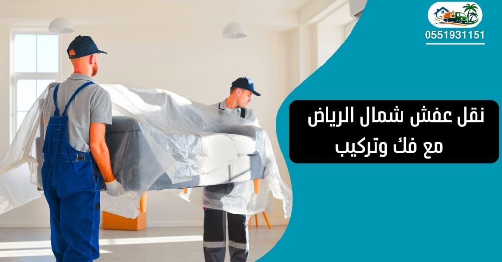 نقل عفش شمال الرياض باحترافية مع فك وتركيب وضمان كامل