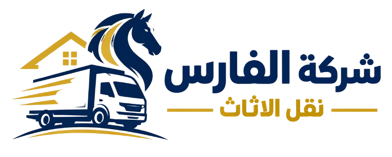 شركة الفارس لنقل العفش