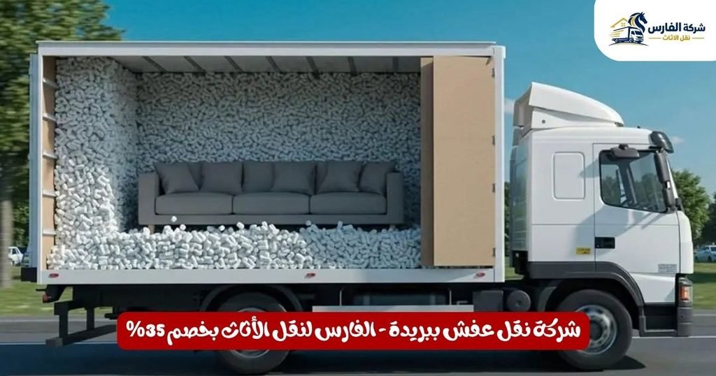 شركة نقل عفش ببريدة - الفارس لنقل الأثاث بخصم 35%