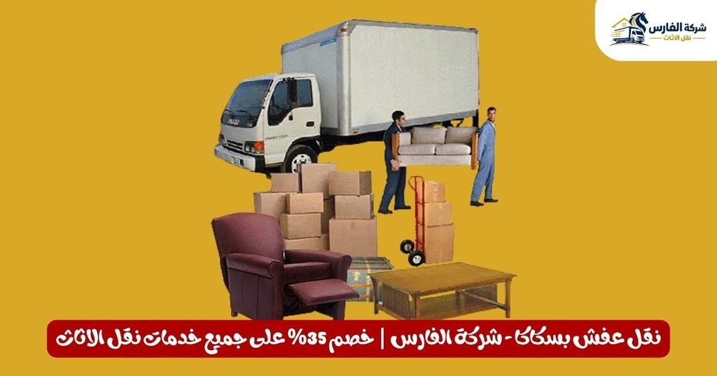 نقل عفش بسكاكا - شركة الفارس | خصم 35% على جميع خدمات نقل الاثاث
