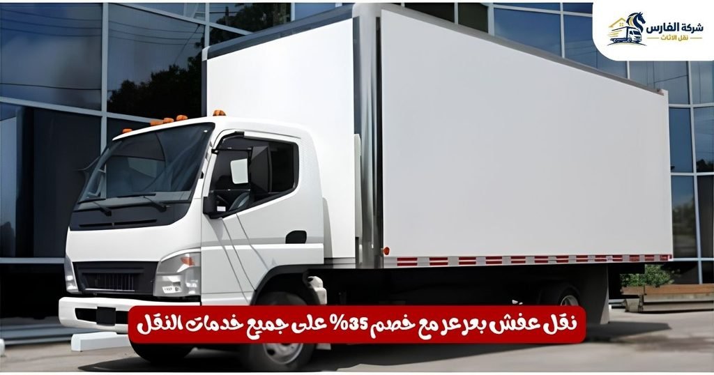 نقل عفش بعرعر - شركة الفارس مع خصم 35% على جميع خدمات النقل